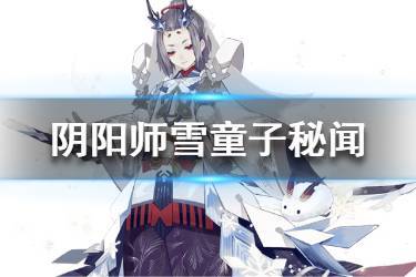 阴阳师雪童子秘闻副本打法攻略_童子秘闻副本1-10层通关教程