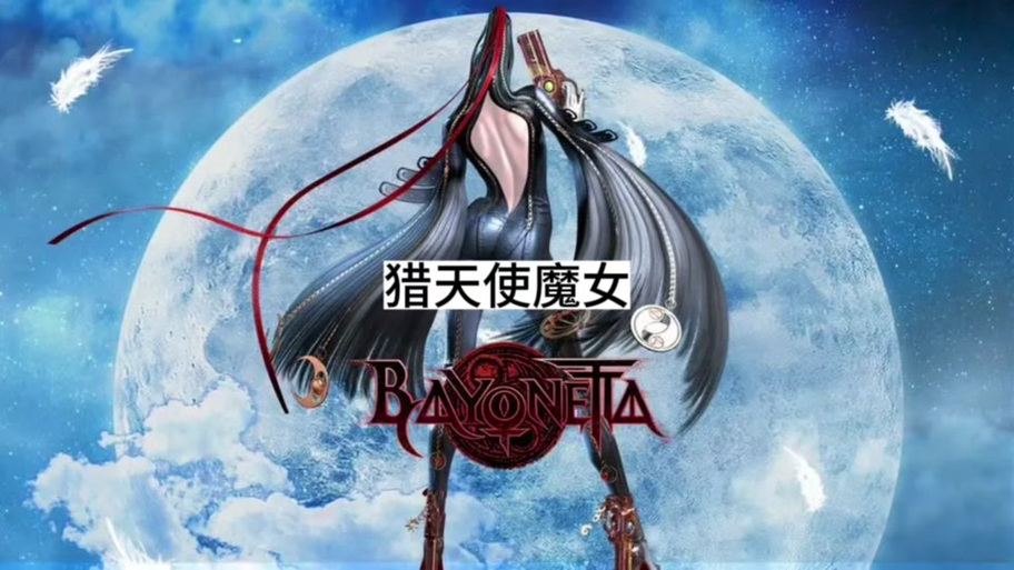 猎天使魔女爪子怎么拿