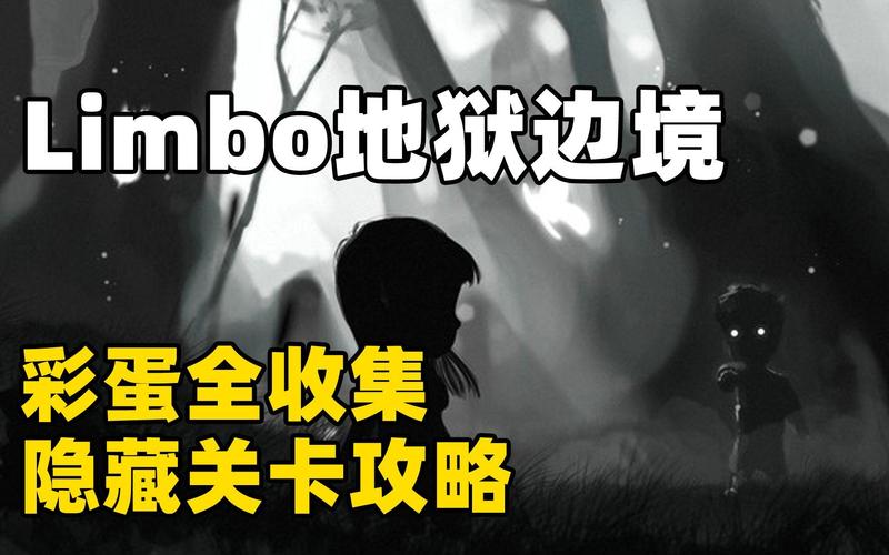 limbo地狱边境全关卡通关图文攻略