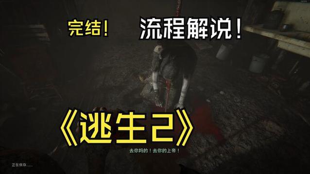 逃生2多结局整理介绍_逃生2多结局整理是什么