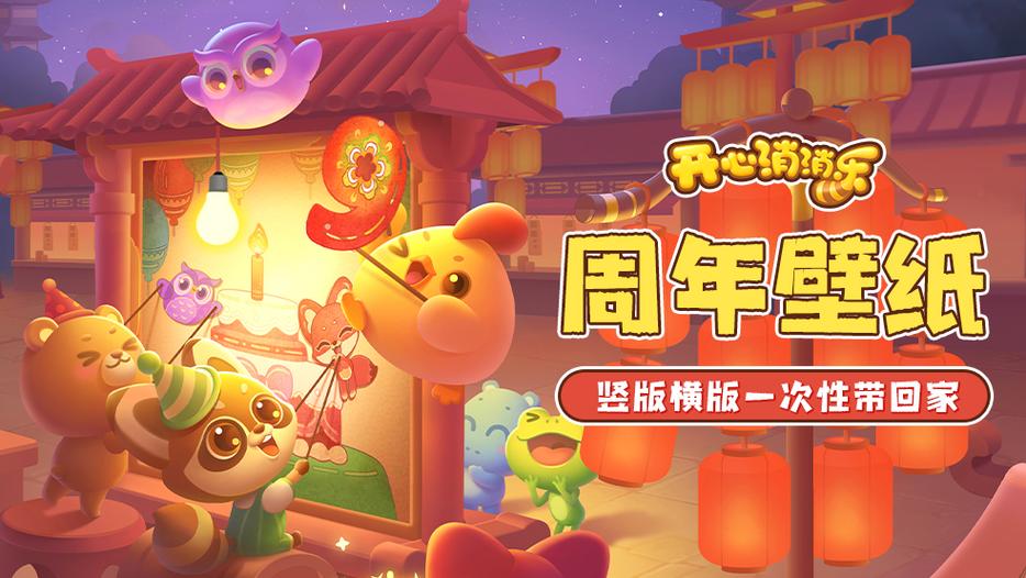消消乐九周年活动主题