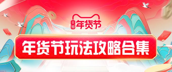 2024年淘宝年货节优惠力度大吗?怎样买划算?