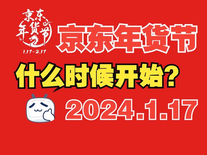 2024京东年货节一般什么时候开始什么时候结束-京东年货节都有啥优惠...