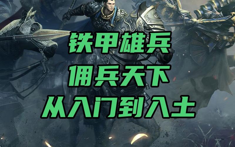 佣兵天下的新手攻略