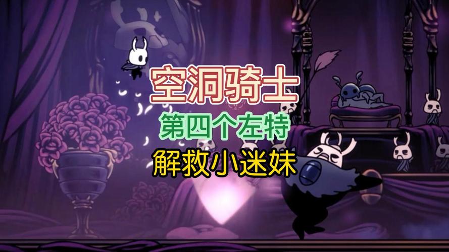 空洞骑士小迷妹怎么救