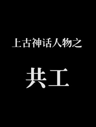 西游七十二变共工怎么样-新手必看共工玩法攻略
