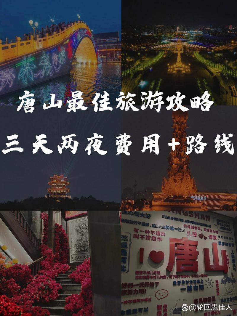想在唐山旅行三天,该怎样制定旅行攻略?