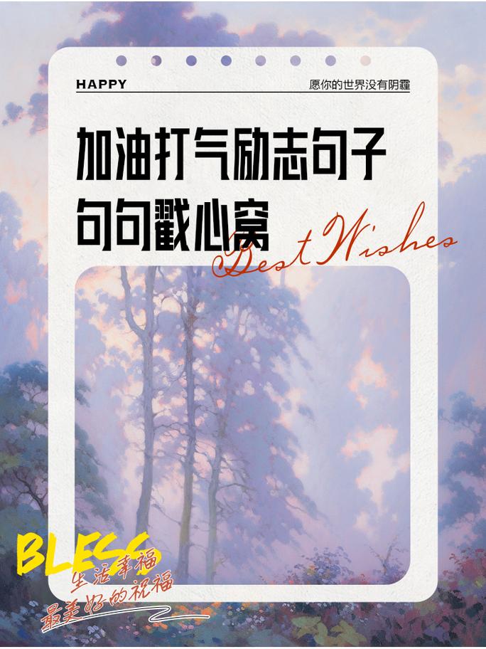 给人打气加油的句子_为人加油鼓劲的语句