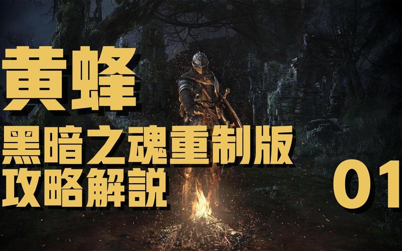 暗黑之魂重制版攻略流程