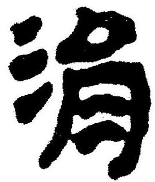 涓这个字怎么读