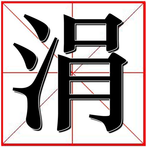 涓怎么读
