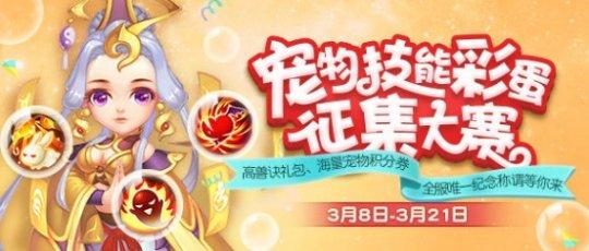 《梦幻西游手游》宠物技能彩蛋征集大赛玩法攻略
