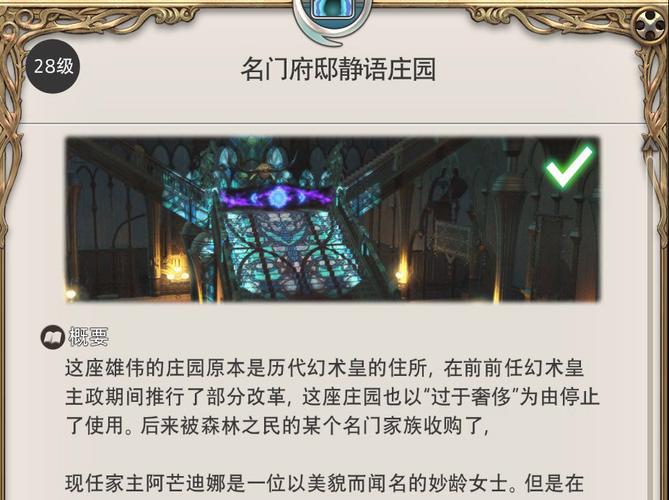 在《最终幻想14》这个游戏中28级副本名门府邸静语庄园的最终