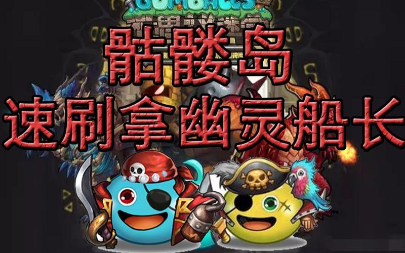 不思议迷宫骷髅岛怎么过_骷髅岛攻略