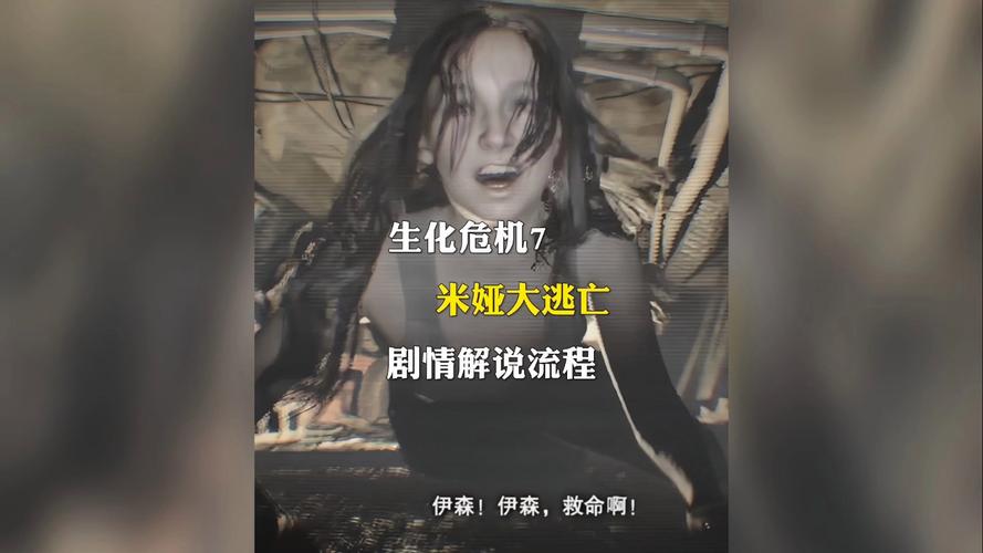 生化危机7第一章寻找米娅图文攻略