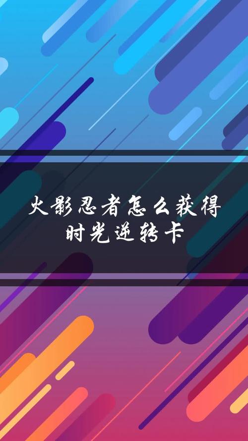 时光逆转卡怎么获得
