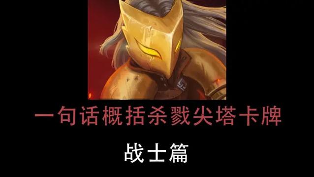 杀戮尖塔攻略(杀戮尖塔攻略战士)