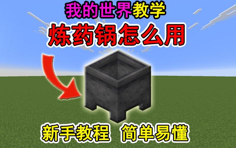 我的世界炼药炉怎么做