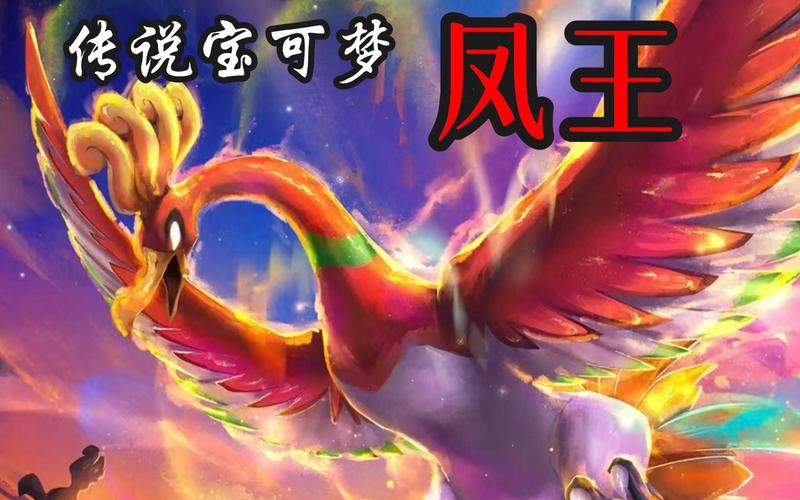 《去吧皮卡丘》凤王打法