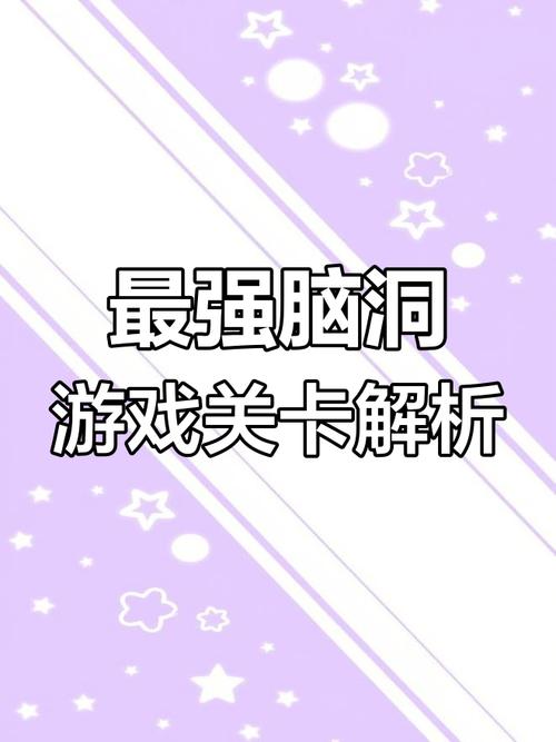 脑洞大师3攻略大全_脑洞大师3游戏全关卡通关攻略