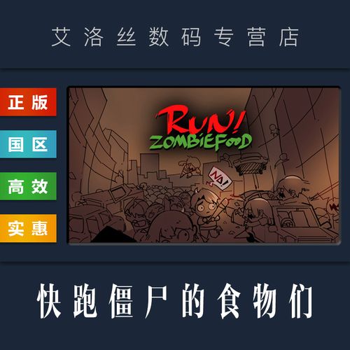 奔跑吧僵尸食物们