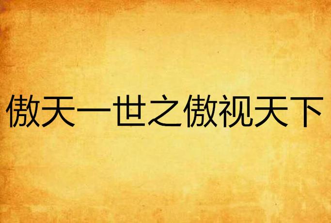 邪冰傲天完整版加墨娆娆番外