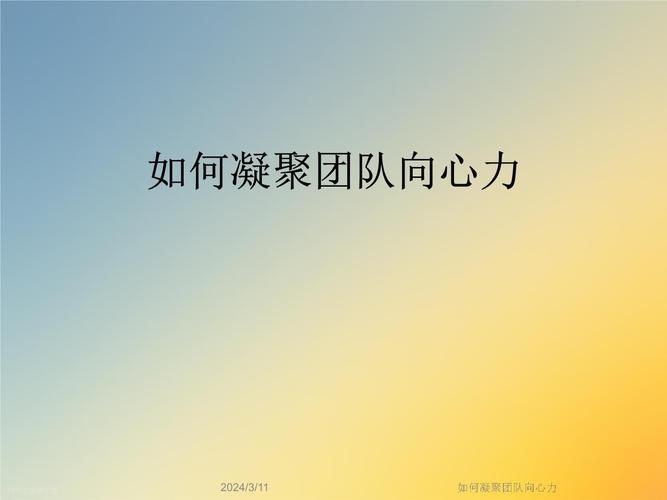 如何提升团队凝聚力与向心力
