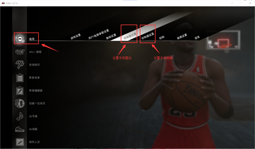 nba2k16怎么设置键盘按键