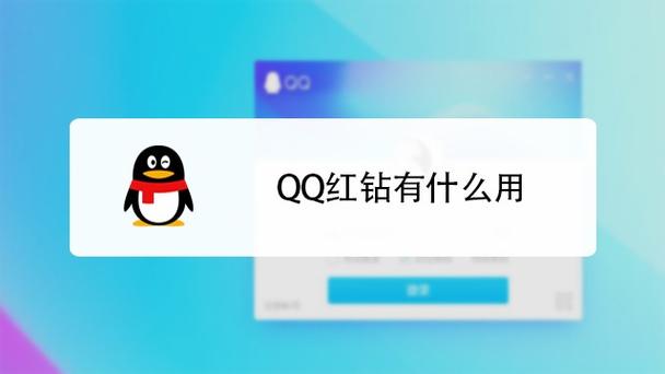 QQ红钻的功能是什么?