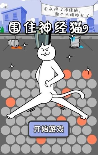 史上最简单的围住神经猫攻略:只需三步就可以围住神经猫