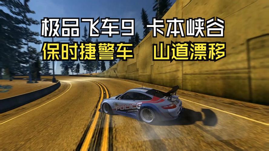 请问极品飞车9怎么玩各种技巧