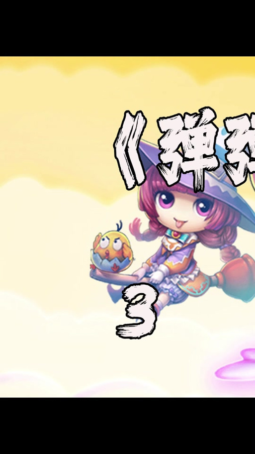 弹弹堂救援行动角度，弹弹堂救援行动怎么过