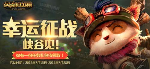 LOL幸运征战峡谷7月活动入口_幸运征战峡谷有什么奖励