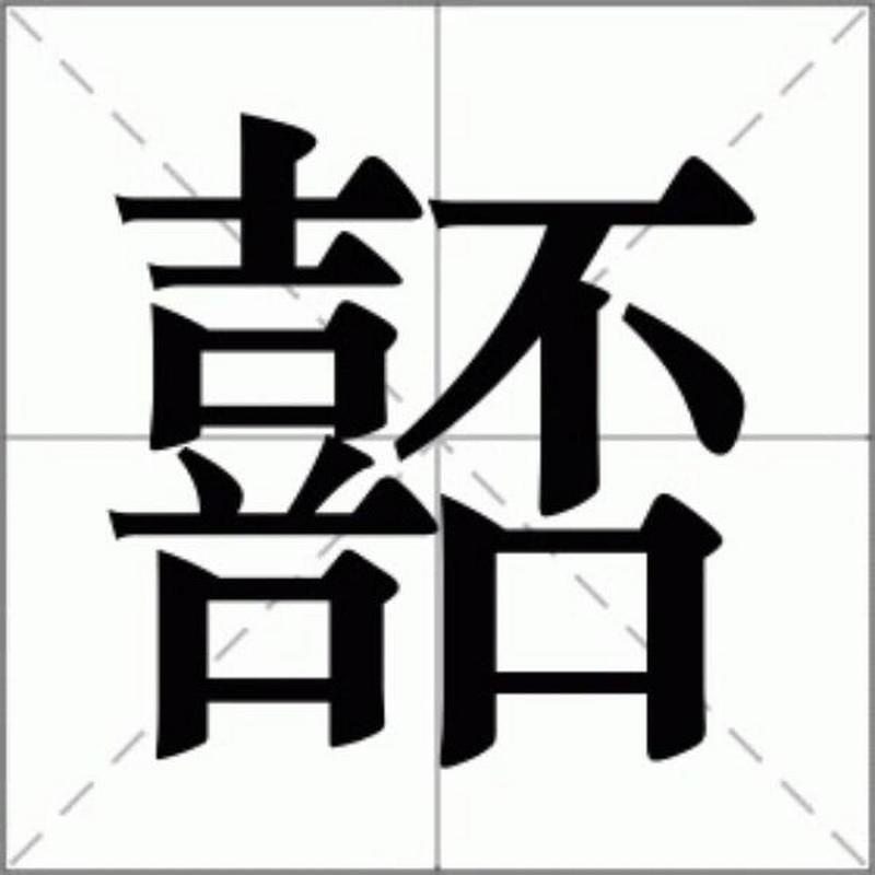 ‘鏉庢枃銮’什么意思?怎么读?谢谢