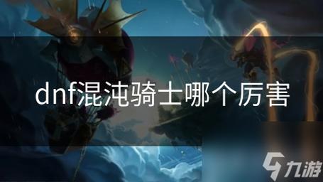 dnf混沌骑士职业和觉醒技能一览