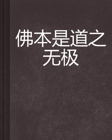 佛本是道作者背景