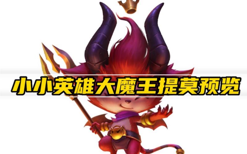 LOL献祭仪式怎么召唤大魔王提莫末日小兵图标怎么解锁