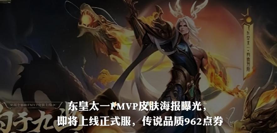《王者荣耀》东皇太一FMVP皮肤灼幽烈阳多少钱