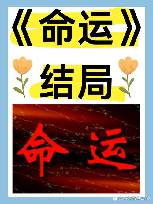 什么是命运