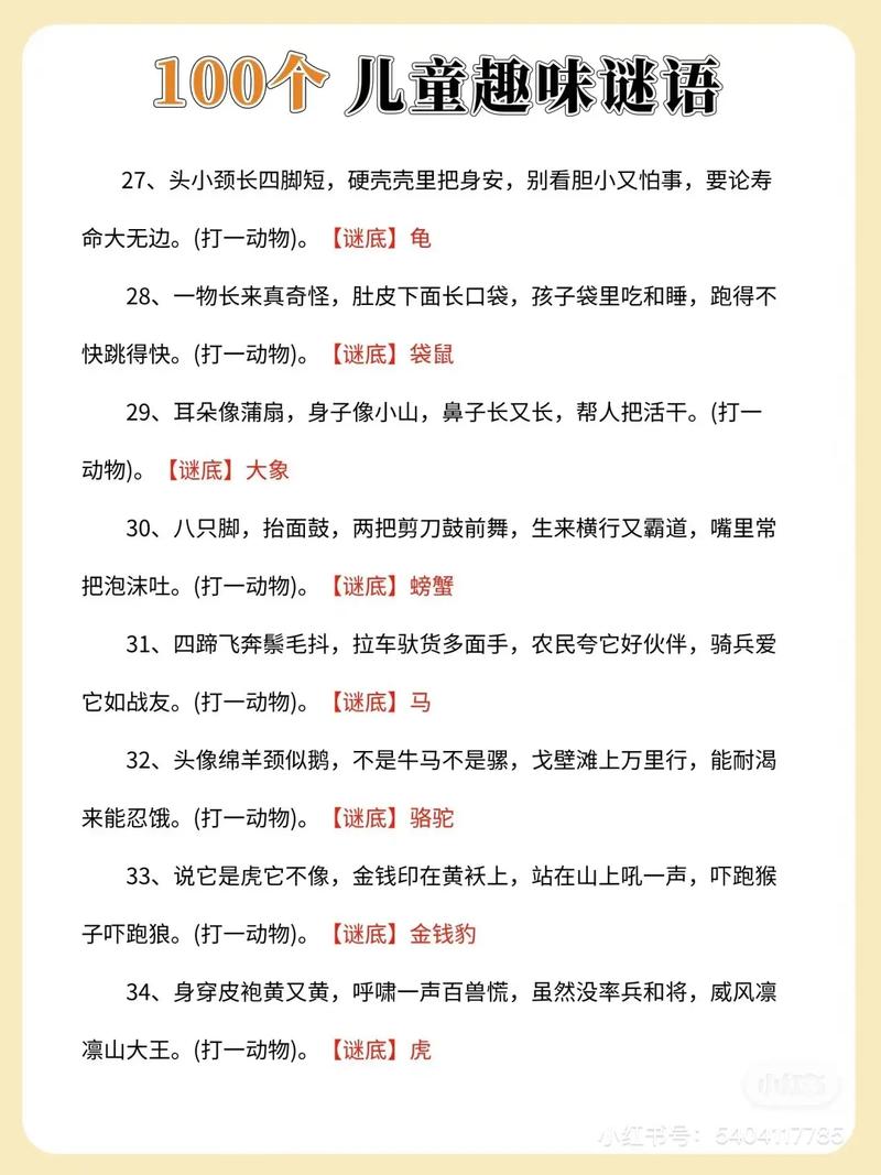哪位牛人给小弟出几个谜语,我给我们班上出,要谜底。
