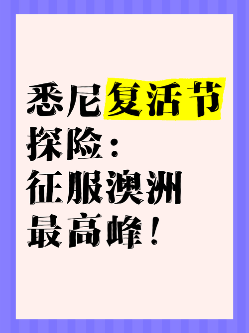 2024澳洲复活节攻略,燃爆全城,快乐行程一网打尽!