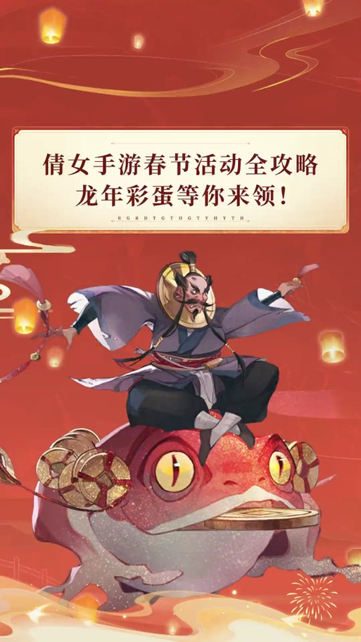 倩女幽魂手游春节活动有哪些奖励