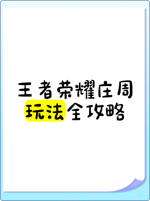 王者荣耀庄周玩法视频王者荣耀庄周到底怎么玩