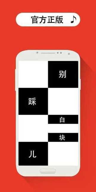 求别踩白块儿的音乐