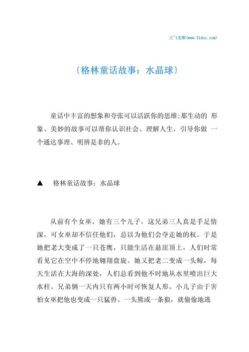 格林童话故事之水晶球