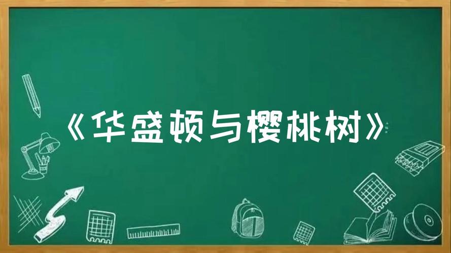 华盛顿砍樱桃树的含义
