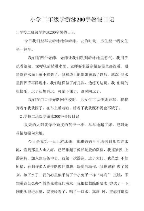 小学生暑假日记10篇,200至300字