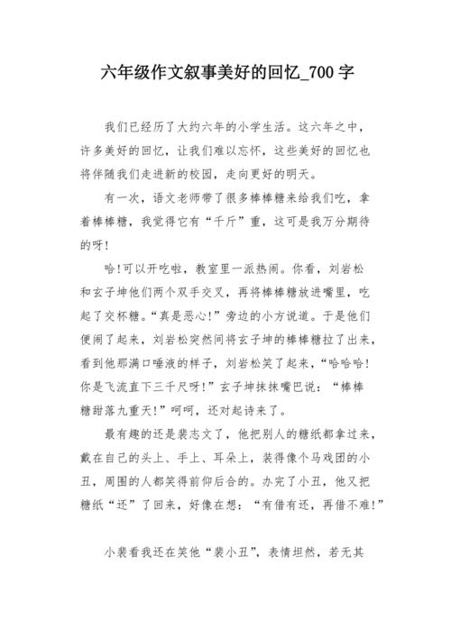 美好的回忆六年级作文