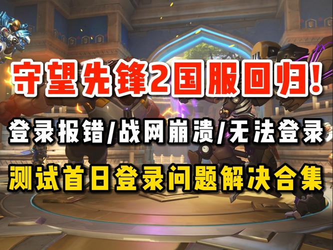 守望先锋2战网通行证登录不了