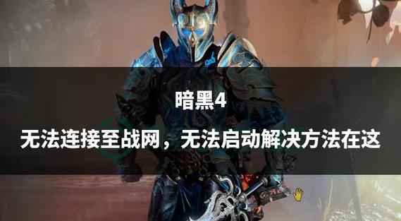 我用战网号登暗黑破坏神3却说该战网号未绑定如何解决才能用战网号等